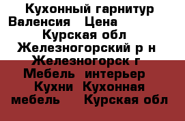 Кухонный гарнитур Валенсия › Цена ­ 55 000 - Курская обл., Железногорский р-н, Железногорск г. Мебель, интерьер » Кухни. Кухонная мебель   . Курская обл.